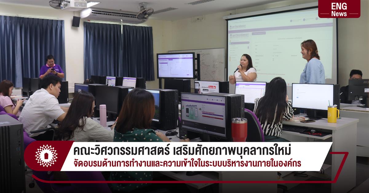คณะวิศวกรรมศาสตร์ เสริมศักยภาพบุคลากรใหม่ จัดอบรมด้านการทำงานและความเข้าใจในระบบบริหารงานภายในองค์กร
